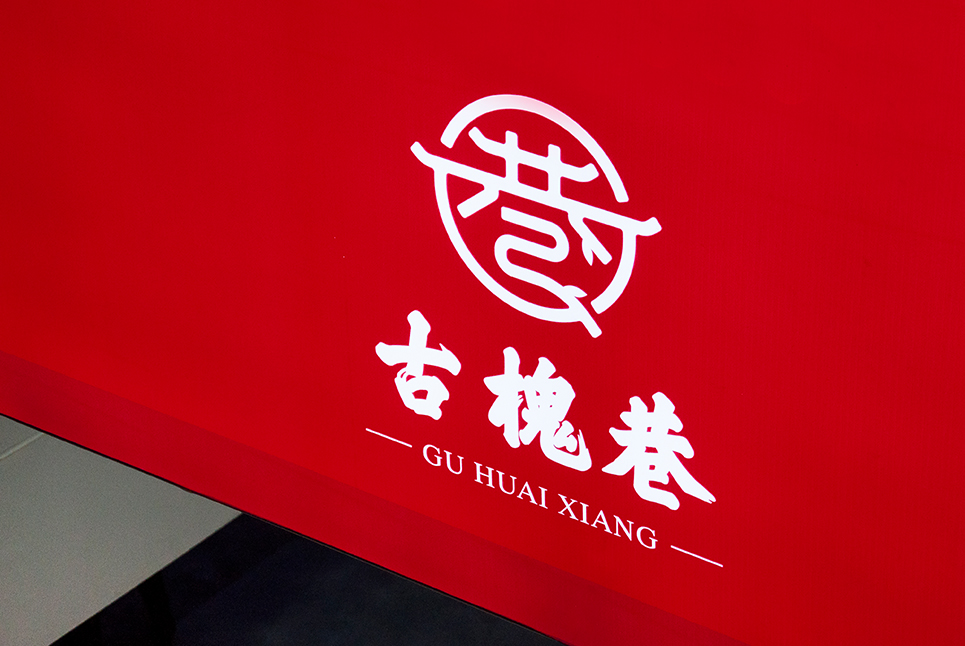 古槐文化，魅力街區(qū)